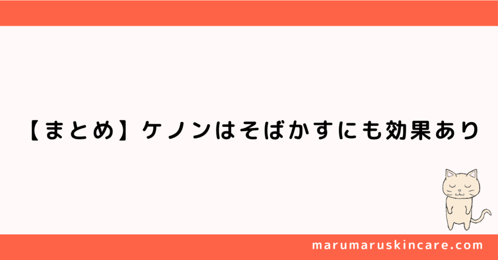 【まとめ】ケノンでそばかすにも効果あり