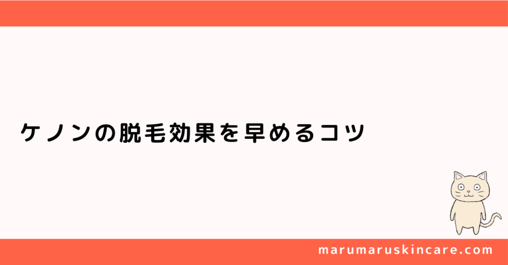 ケノンの脱毛効果を早めるコツを解説