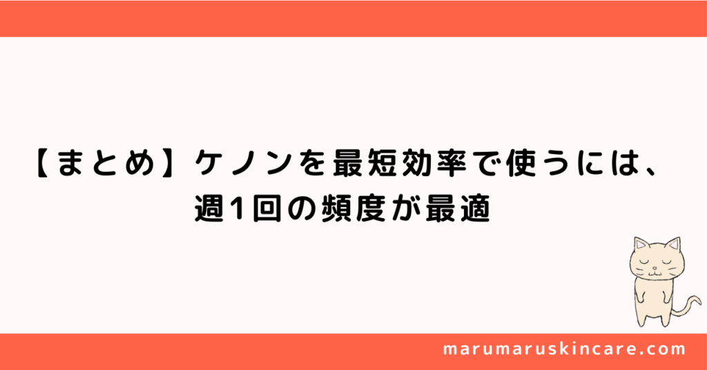 【まとめ】ケノンを最短効率で使うには、週1回の頻度が最適