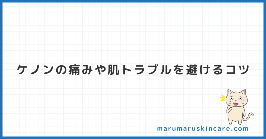 ケノンの痛みや肌トラブルを避けるコツを紹介