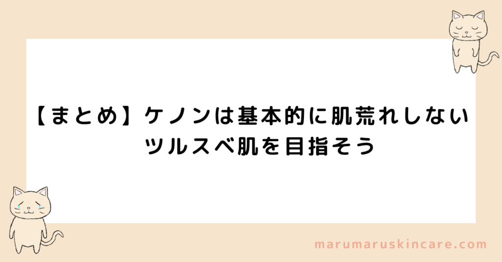 【まとめ】ケノンは基本的に肌荒れしない。ツルスベ肌を目指そう