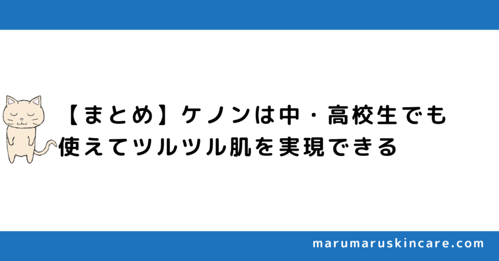 【まとめ】ケノンは中・高校生でも使えてツルツル肌を実現できる