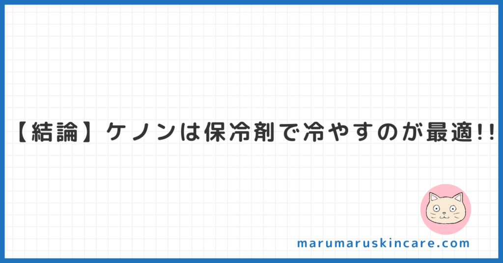 ケノンのめんどくさい保冷剤冷やしは必要か解説