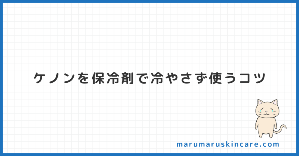 ケノンを保冷剤で冷やさず使うコツを解説