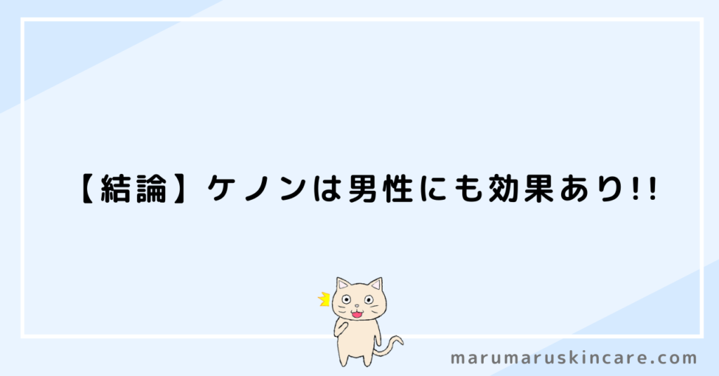 男性でもケノンは効果あるか解説