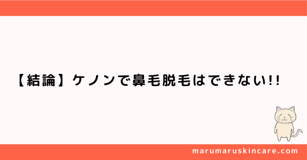 ケノンは鼻毛脱毛に効果あるのか解説