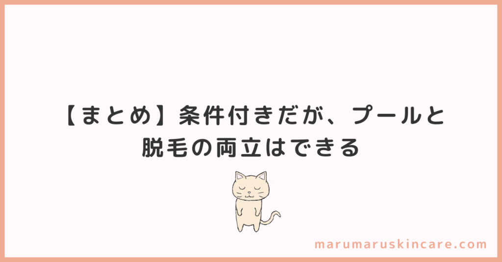 【まとめ】条件付きだが、プールと脱毛の両立はできる