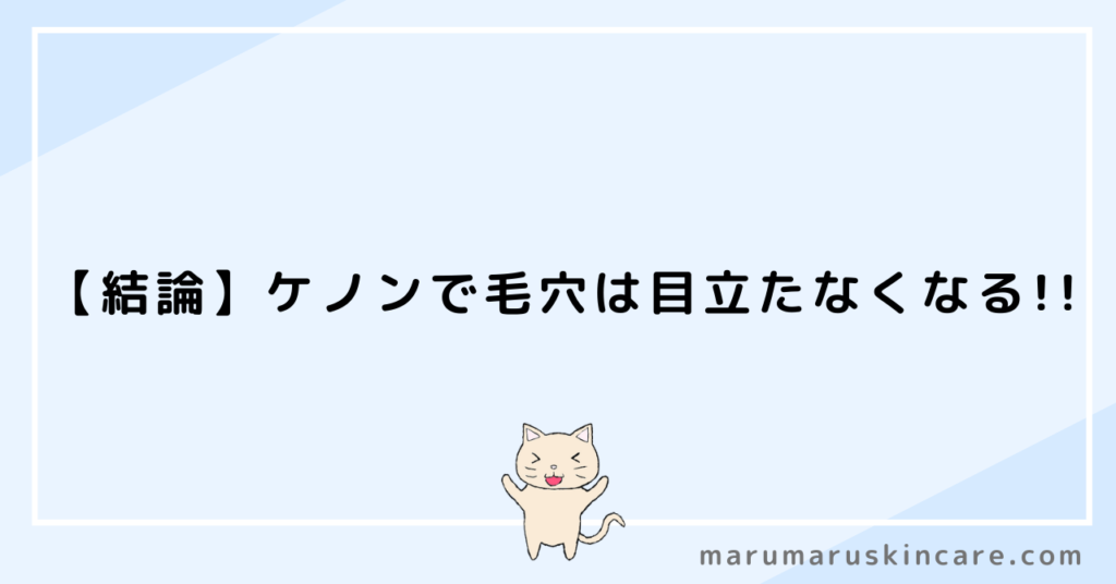 ケノンは毛穴が消えるのか残るのか解説