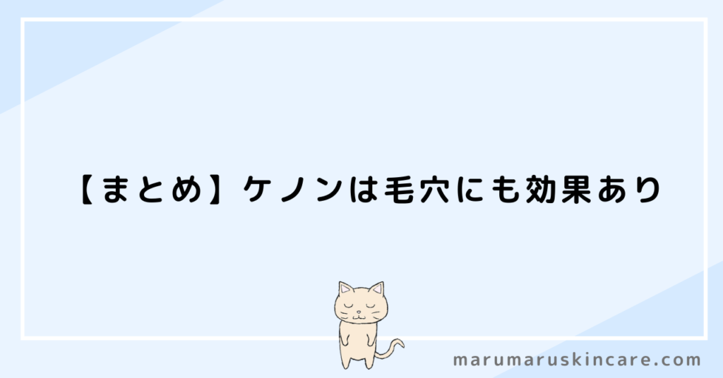 【まとめ】ケノンは毛穴にも効果あり