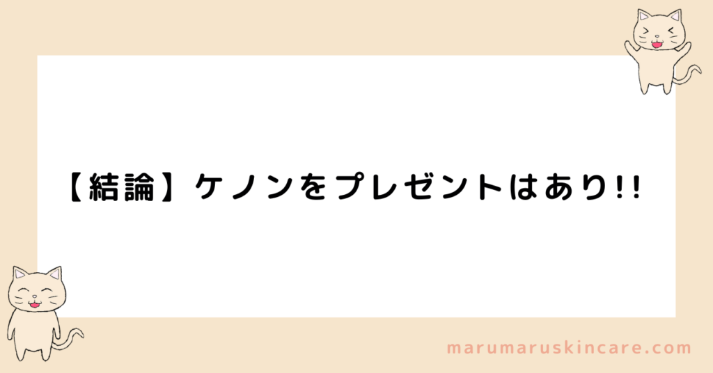 脱毛器ケノンをプレゼントするのはありかなしか解説