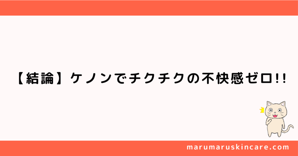 ケノンでチクチクの不快感が減るか解説