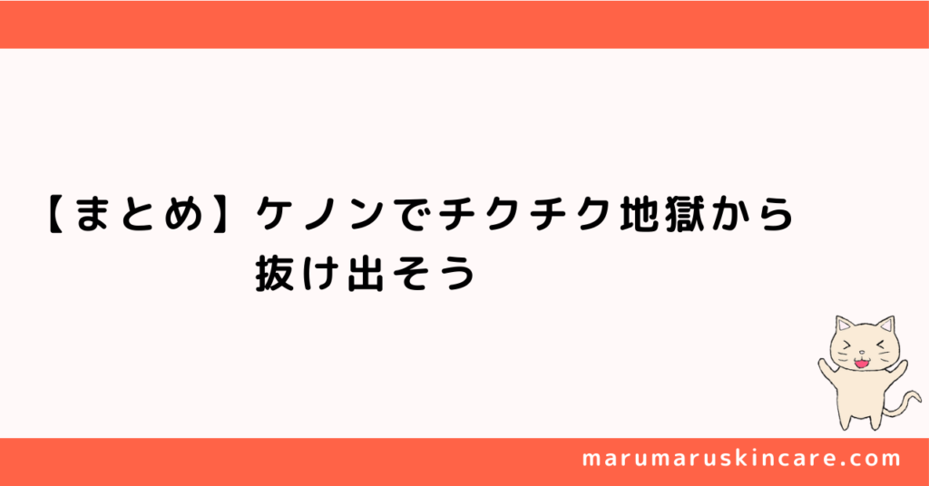 【まとめ】ケノンでチクチク地獄から抜け出そう