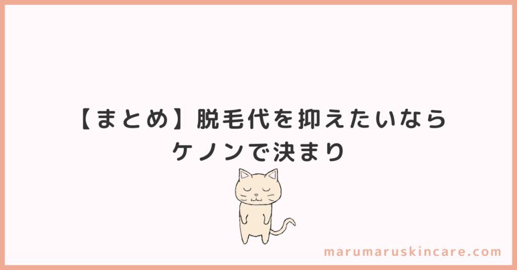 【まとめ】脱毛代を抑えたいならケノンで決まり