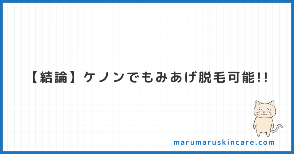 ケノンで、もみあげ脱毛できるか解説します。