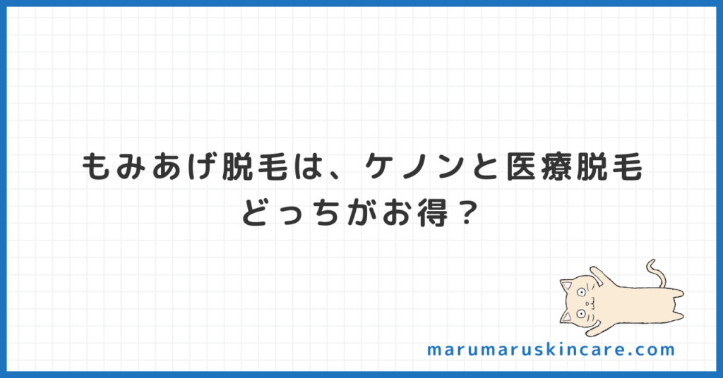 もみあげ脱毛は、ケノンと医療脱毛どっちがお得か解説します。