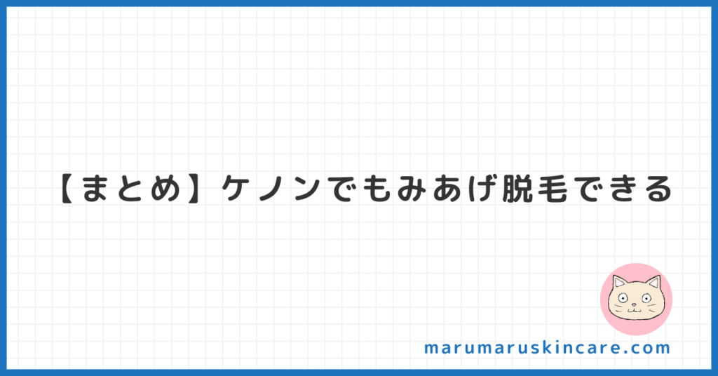 【まとめ】ケノンでもみあげ脱毛できる