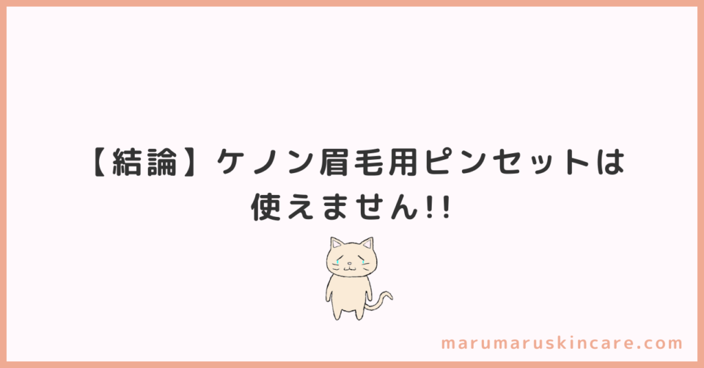 ケノンの眉毛用ピンセットは使えるか解説