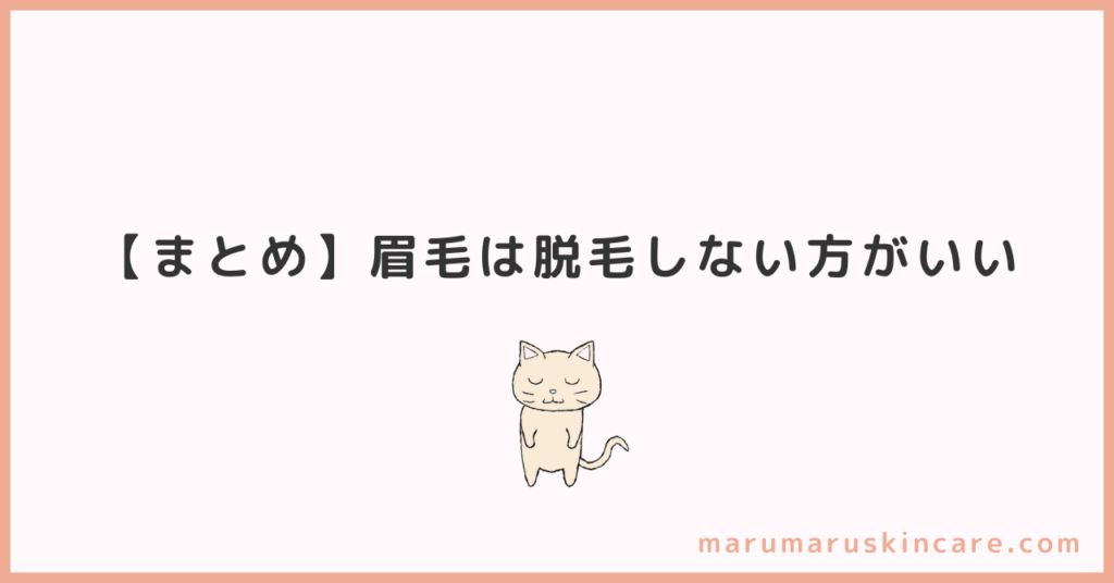 【まとめ】眉毛は脱毛しない方がいい