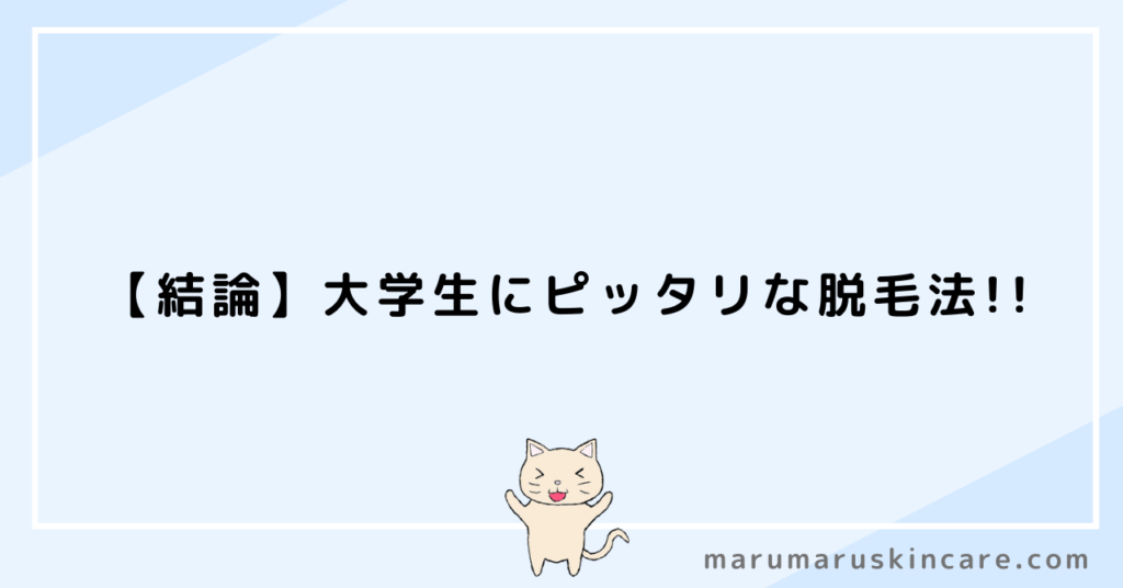 ケノンは大学生にもピッタリか解説