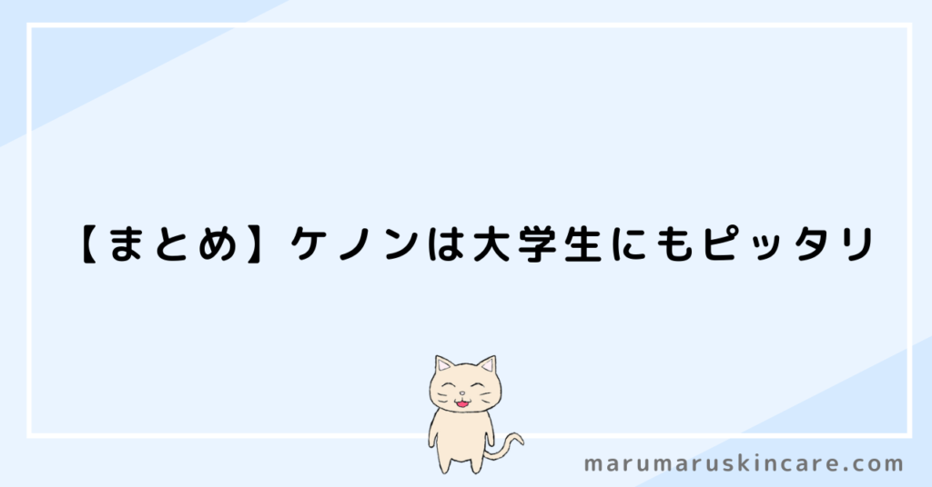 【まとめ】ケノンは大学生にもピッタリ