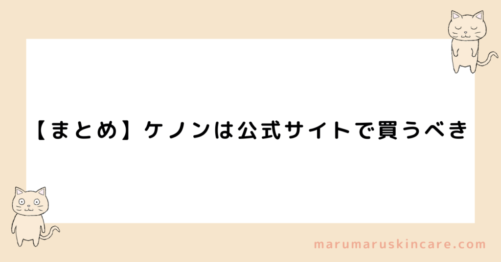 【まとめ】ケノンは公式サイトで買うべき