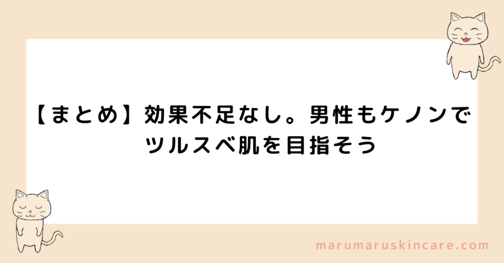 【まとめ】効果不足なし。男性もケノンでツルスベ肌を目指そう