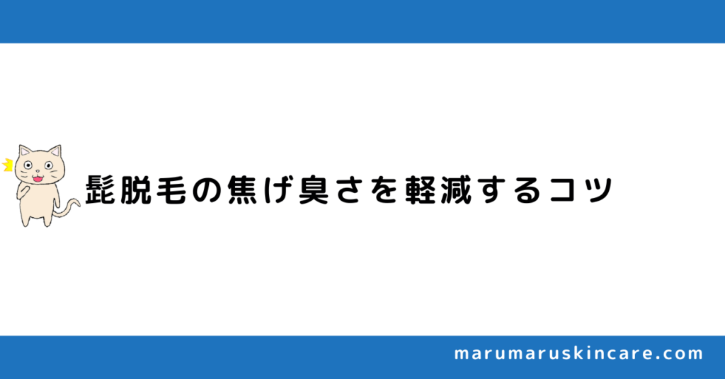 髭脱毛の焦げ臭さを軽減するコツを解説