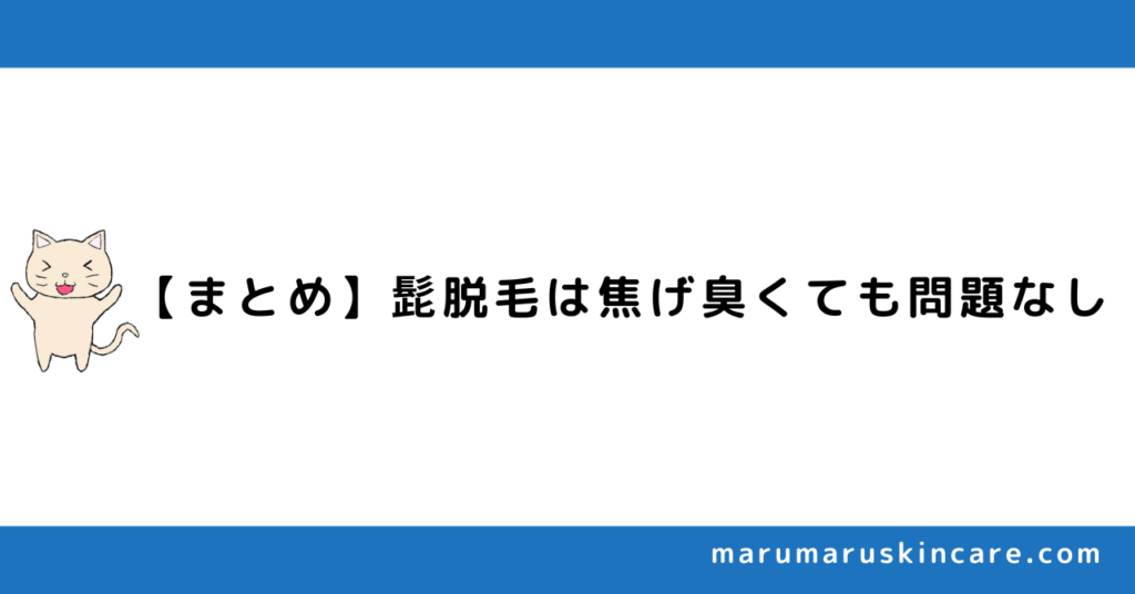 【まとめ】髭脱毛は焦げ臭くても問題なし