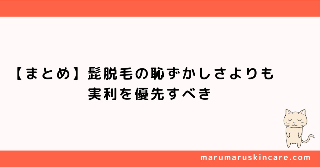 【まとめ】髭脱毛の恥ずかしさよりも実利を優先すべき