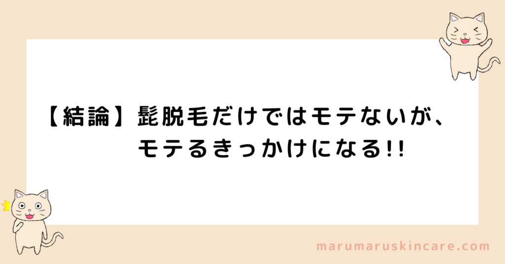 髭脱毛はモテるかモテないか解説