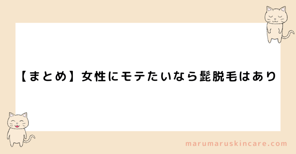 【まとめ】女性にモテたいなら髭脱毛はあり