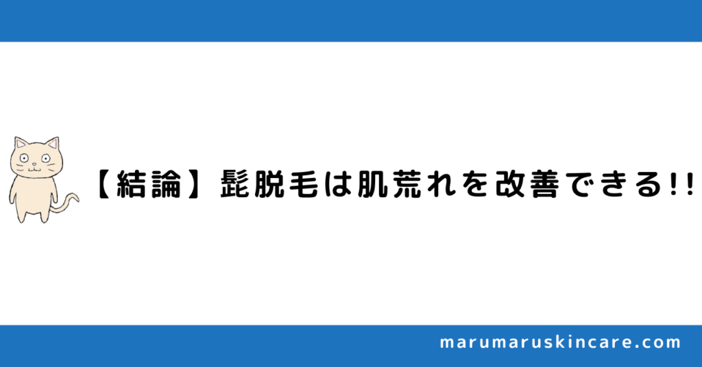 髭脱毛で肌荒れは改善されるか解説