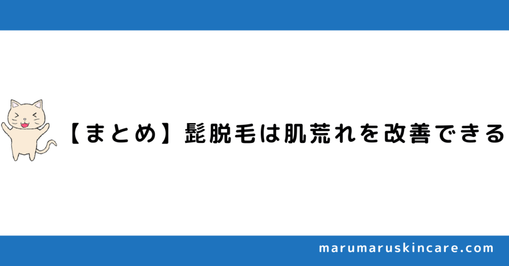 【まとめ】髭脱毛は肌荒れを改善できる