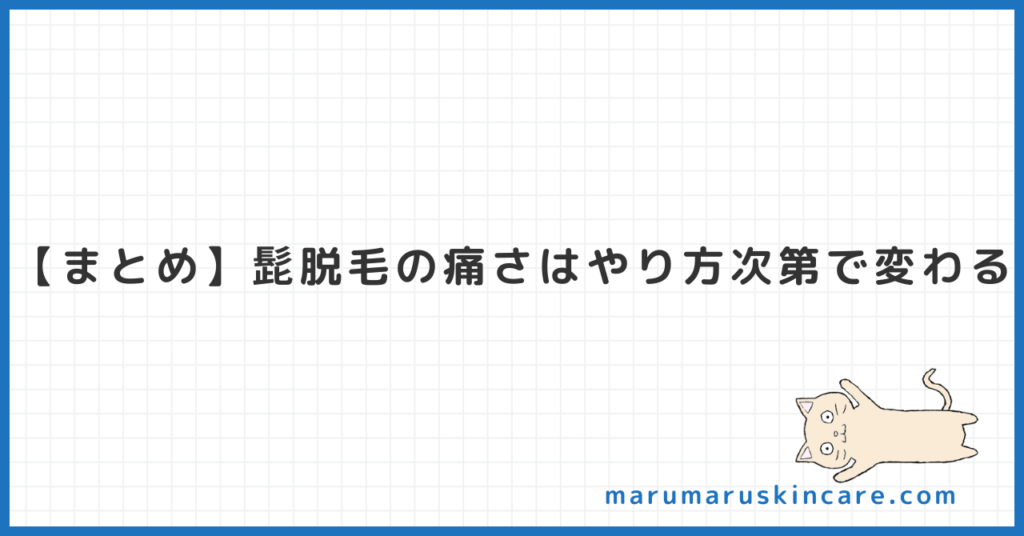 【まとめ】髭脱毛の痛さはやり方次第で変わる