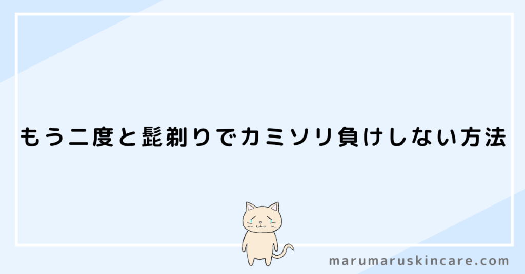 もう二度と髭剃りでカミソリ負けしない方法を解説