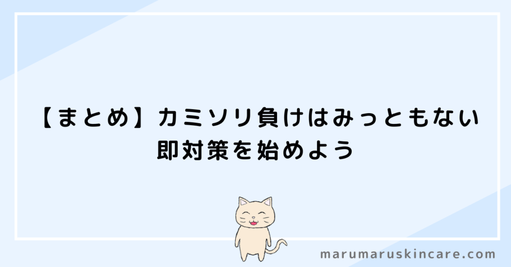 【まとめ】カミソリ負けはみっともない。即対策を始めよう