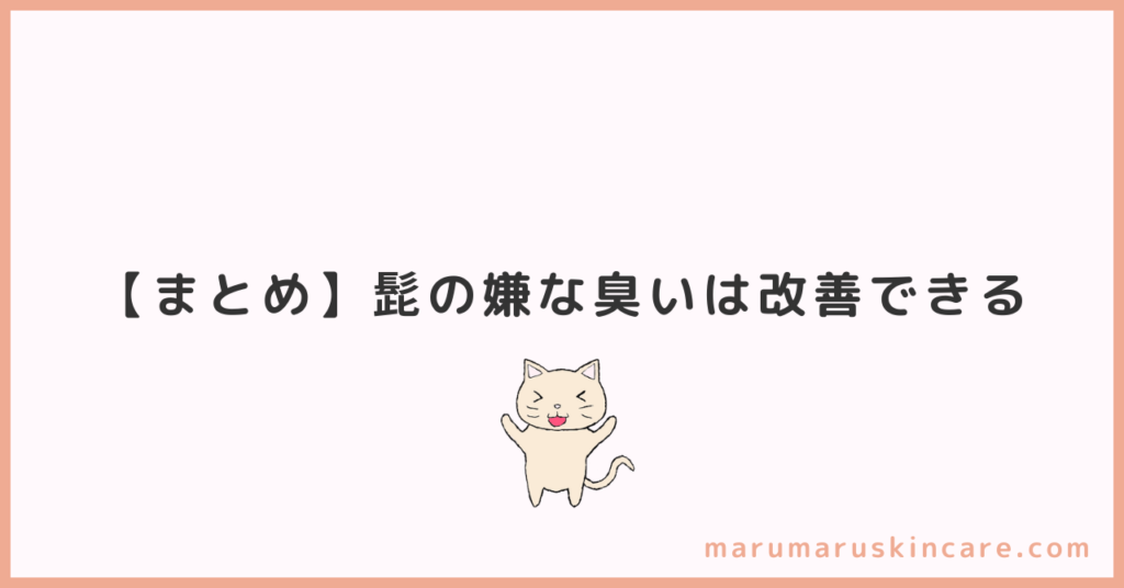 【まとめ】髭の嫌な臭いは改善できる