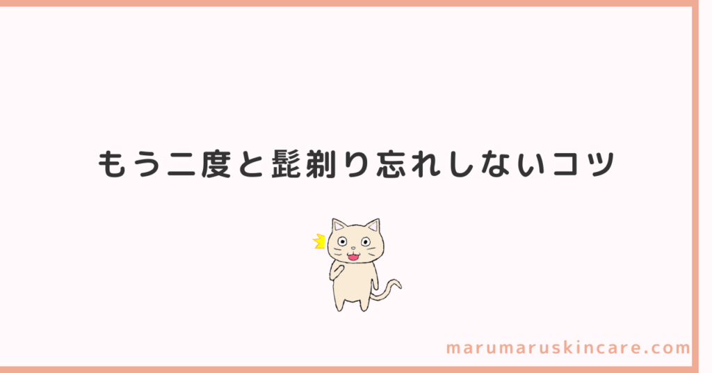 もう二度と髭剃り忘れしないコツを解説