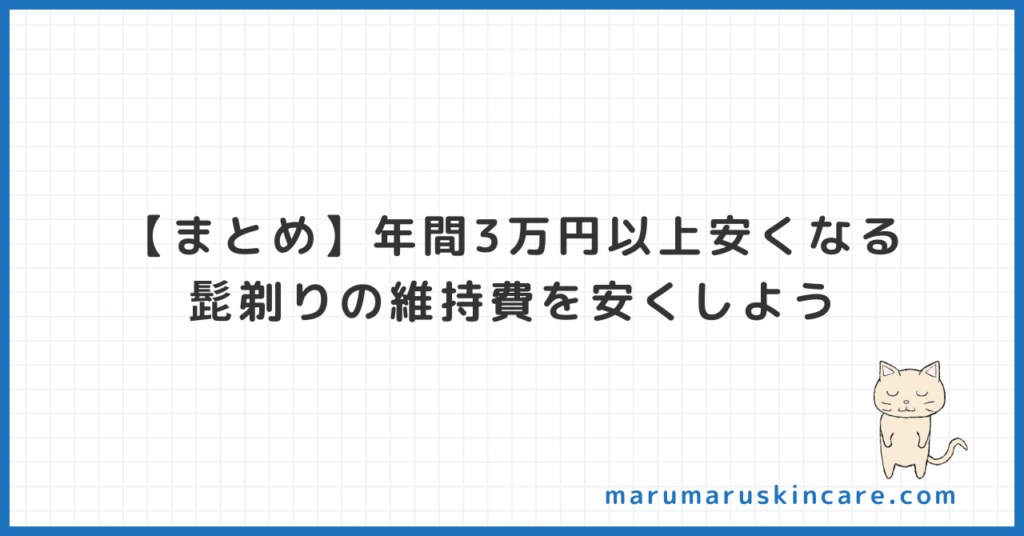 【まとめ】年間3万円以上安くなる。髭剃りの維持費を安くしよう