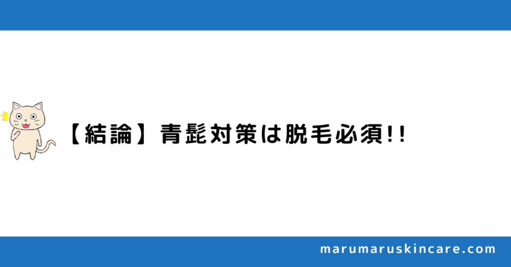 うざい青髭をゼロにするコツを解説