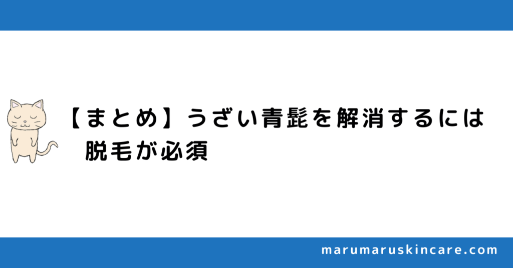 【まとめ】うざい青髭を解消するには、脱毛が必須