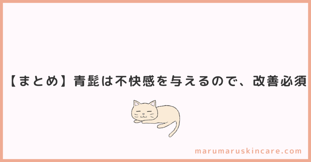 【まとめ】青髭は不快感を与えるので、改善必須