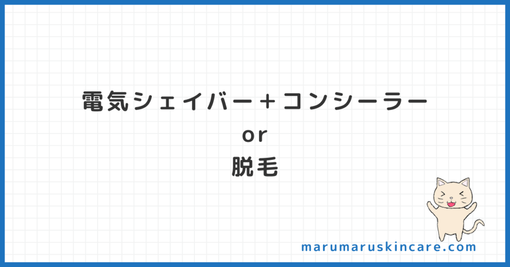 大学生でもできる青髭対策を解説