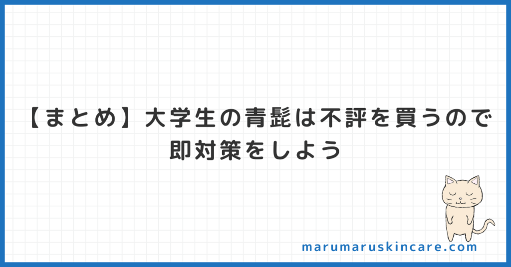 【まとめ】大学生の青髭は不評を買うので即対策をしよう