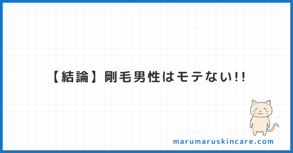 剛毛男性はモテるかモテないか解説