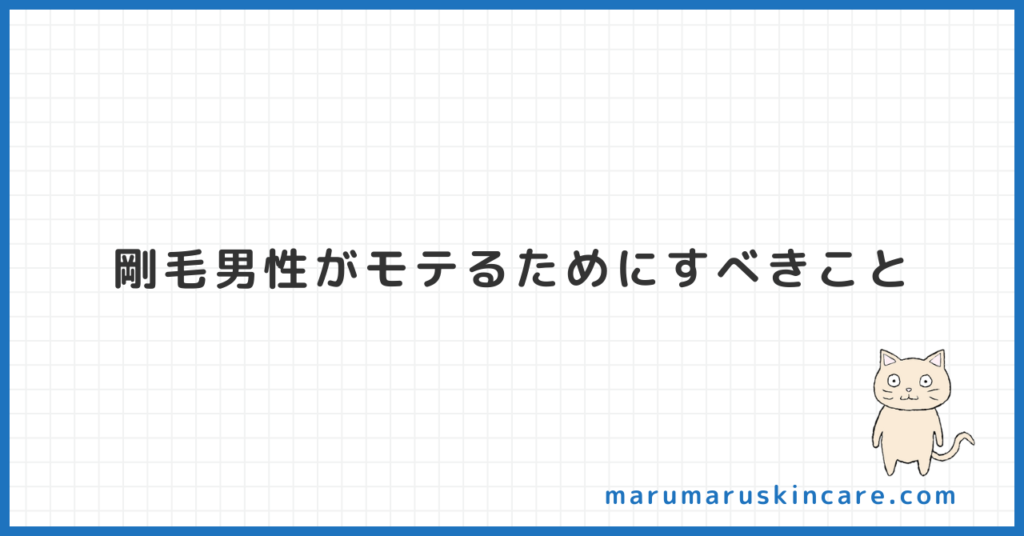 剛毛男性がモテるためにすべきことを解説