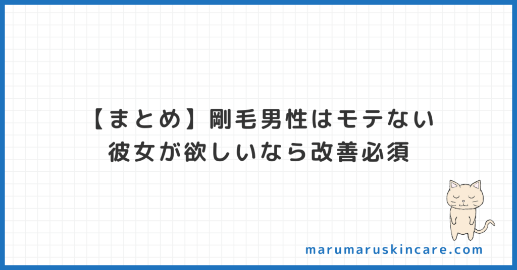 【まとめ】剛毛男性はモテない。彼女が欲しいなら改善必須