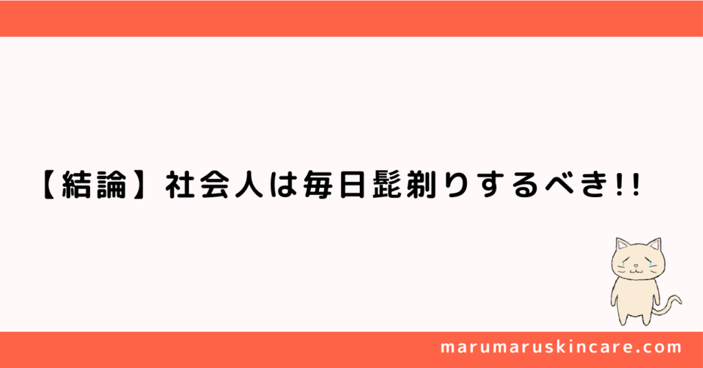 社会人は毎日髭剃りすべきか解説