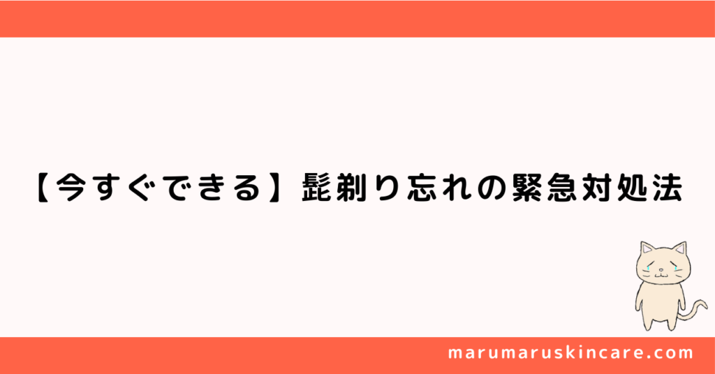 デート前の髭剃り忘れの緊急対応法を解説