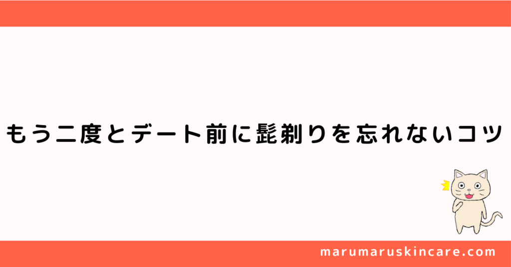 もう二度とデート前に髭剃りを忘れないコツを解説